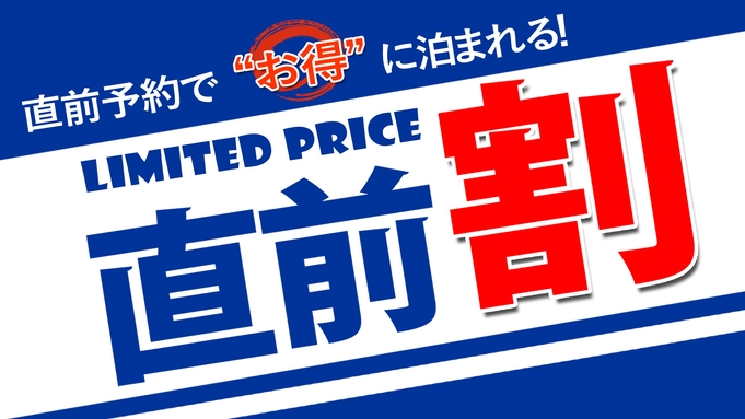 ★直前割★お日にち限定！！2食付プランがとってもお得◎貸切天然温泉×こだわりの地元産食材